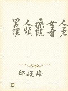 男人操女人在线视频观看免费