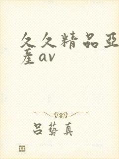 久久精品亚洲国产av