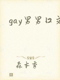 gay男男囗交