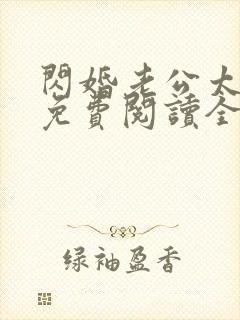 闪婚老公太凶猛免费阅读全文小说