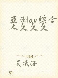 亚洲av综合成人久久久