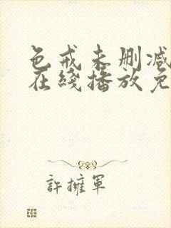 色戒未删减电影在线播放免费