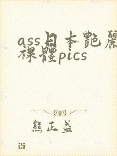 ass日本艳丽裸体pics