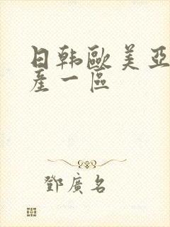 日韩欧美亚洲国产一区