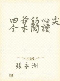 四爷的心尖宠妃全本阅读