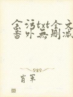 余污txt全文番外无删减