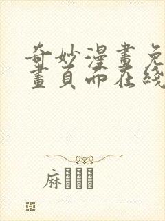 奇妙漫画免费漫画页面在线看漫画