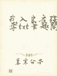 我入良夜强取豪夺txt笔趣阁