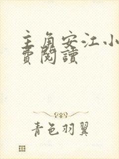 主角安江小说免费阅读