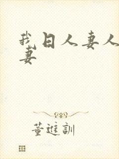 我日人妻人日我妻封面