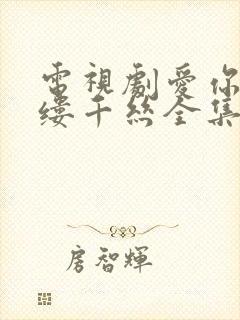 电视剧爱你,万缕千丝全集播放免费