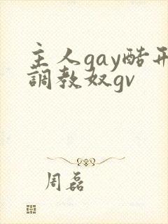 主人gay酷刑调教奴gv