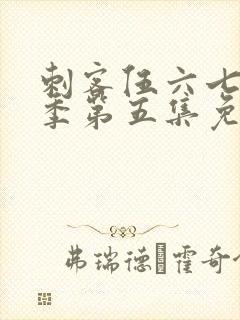 刺客伍六七第五季第五集免费观看