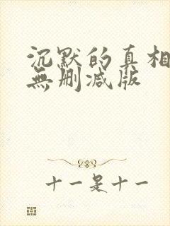 沉默的真相高清无删减版