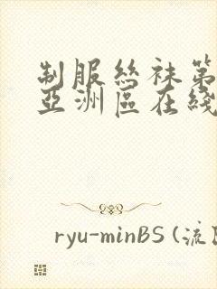 制服丝袜第一页亚洲区在线封面