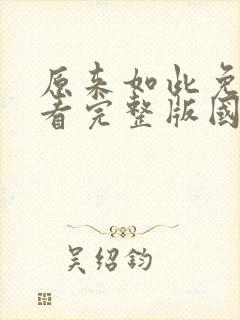 原来如此免费观看完整版国语高清在线