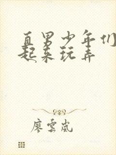 直男少年们被绑起来玩弄