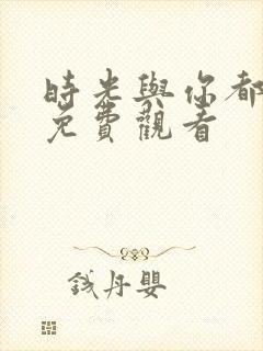 时光与你都很甜免费观看