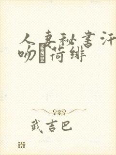 人妻秘书汗と接吻に荷绯封面