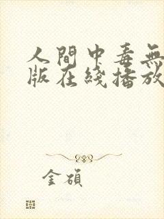 人间中毒无删减版在线播放