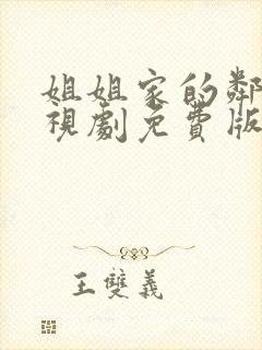 姐姐家的邻居电视剧免费版