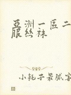 亚洲一区二区制服丝袜封面