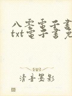 八零电子书下载txt电子书免费下载