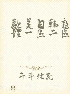 欧美日韩熟女人体一区二区