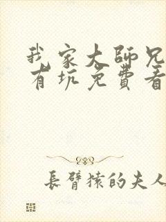 我家大师兄脑子有坑免费看