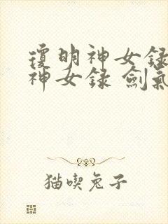 琼明神女录琼明神女录 剑气长存