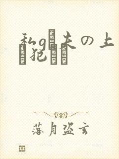私gは夫の上司に犯れ続