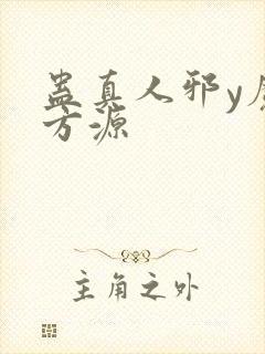 蛊真人邪y魔尊方源