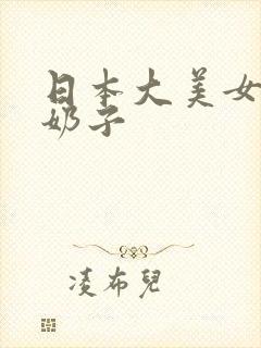 日本大美女的大奶子