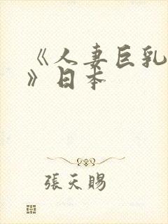 《人妻巨乳被揉》日本