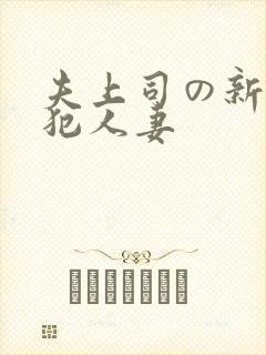 夫上司の新婚侵犯人妻