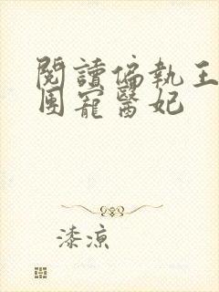 阅读偏执王爷的团宠医妃封面