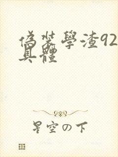 伪装学渣92章具体
