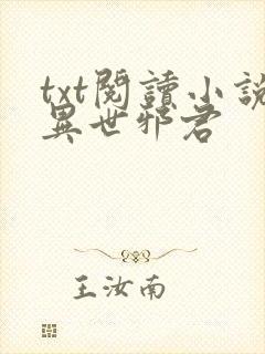 txt阅读小说异世邪君