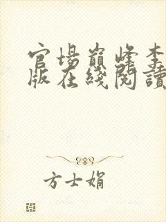 官场巅峰李霖正版在线阅读