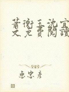 萧衡玉沈宜柔全文免费阅读