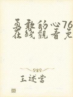 勇敢的心76集在线观看免费完整版