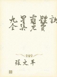 九星霸体诀听书全集免费