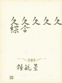 久久久久久亚洲综合