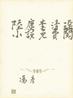 陆尘李清瑶主角小说免费阅读全文