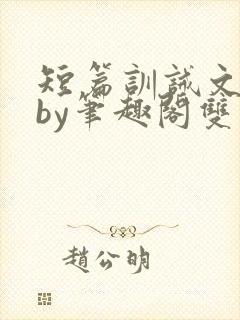 短篇训诫文合集by笔趣阁双男主封面