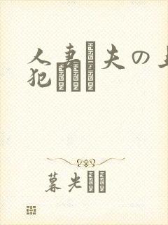 人妻と夫の上司犯された封面