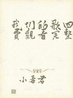 我们的歌四季免费观看完整版高清