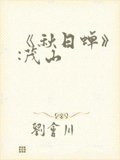 《秋日蝉》作者:茂山