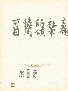 可怜的社畜东度日周颂笔趣阁封面