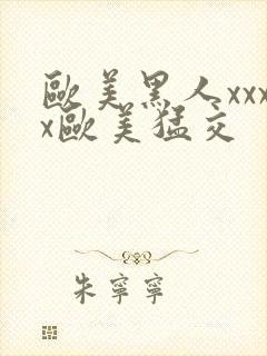 欧美黑人xxxx欧美猛交